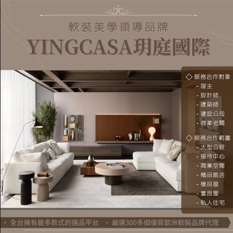 店家日報-歐洲進口家具軟裝設計YING CASA